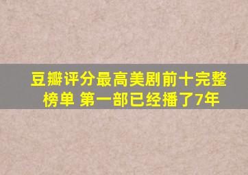 豆瓣评分最高美剧前十完整榜单 第一部已经播了7年